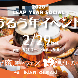 ***Leap Year Party! うるう年イベント!! ビ...
