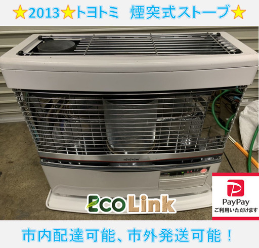 y722☆ トヨトミ　2013年　HR-650C 煙突式石油ストーブ　煙突式ストーブ　煙突ストーブ　暖房　ストーブ　TOYOTOMI
