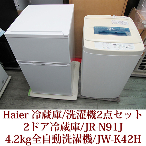 ハイアール HAIER 全自動洗濯機と２ドア冷蔵庫の２点セット 2014～2015年製造 JW-K42H/ JR-N91J