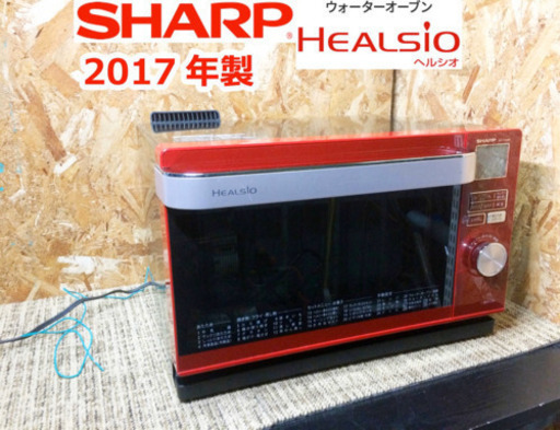 【引取り優先】□2017年製☆完動品☆中古☆SHARP☆HEALSIO☆AX-CA200-R☆ウォーターオーブン☆18L レッド☆脱臭クリーンコート \u0026 庫内クリーン機能□