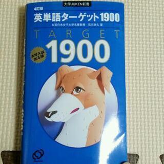 英単語ターゲット 1900