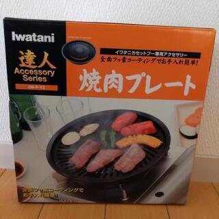 iwatani 焼肉プレート 新品未使用