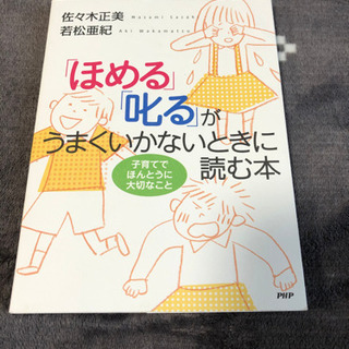 ⭐︎本⭐︎「ほめる」「叱る」がうまくいかないときに読む本