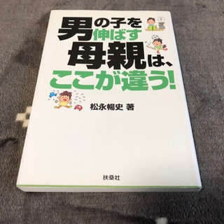 ⭐︎本⭐︎男の子を伸ばす母親はここが違う！