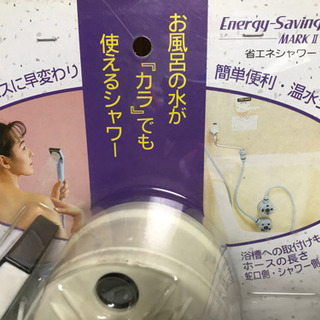 省エネシャワーマークⅡ