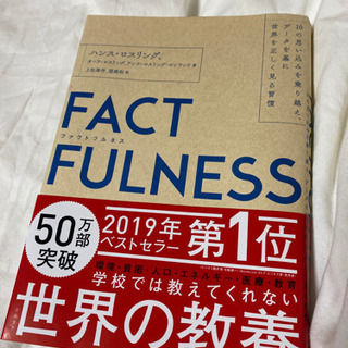 FACT FULNESS ファクトフルネス【値下げ】