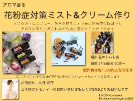 花粉症対策ミスト クリーム作り Aromajo 若松のキャンペーンのイベント参加者募集 無料掲載の掲示板 ジモティー