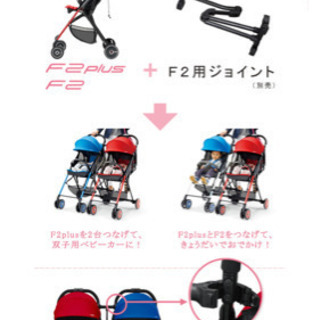 【新品未開封】F2用ジョイント(単独ベビーカーをつなげてツインベ...