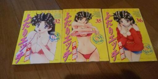 側面に色褪せ ふたりエッチ 32 35 36 １冊あたり さすらいの商人 一之江のマンガ コミック アニメの中古あげます 譲ります ジモティーで不用品の処分