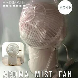 ◆アロマミストファン◆Prismate 未使用