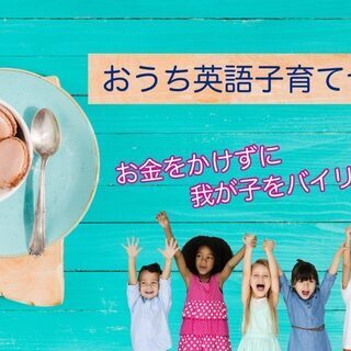 おうち英語子育てセミナー(無料/オンライン)