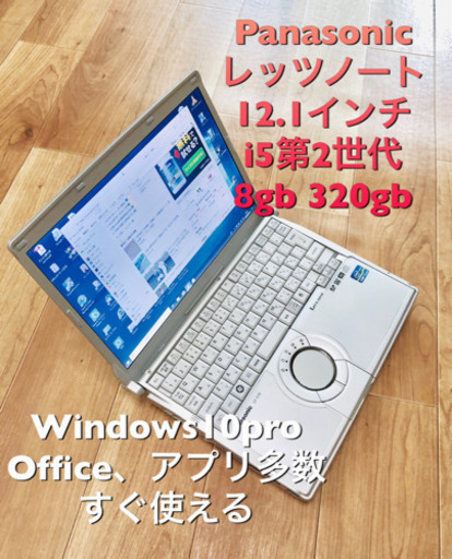 ❤️Let's note CF-S10 12.1インチ/最新Win10pro/高性能i5第二世代/メモリ8GB/320GB/Office2019