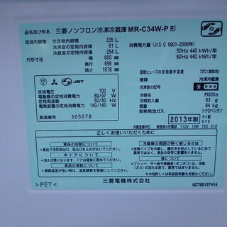 ☆3D簡易清掃済み☆2013年製☆MITSUBISHI 三菱 335L冷蔵庫 MR-C34W-P