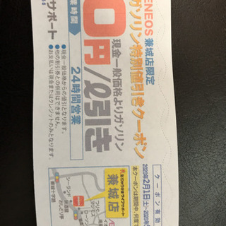 ガソリン値引きクーポン　10円/L引き