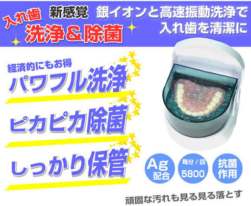 Dr.Agクリーン 入れ歯洗浄器 銀イオンと高速振動洗浄で入れ歯を洗浄＆除菌 400530