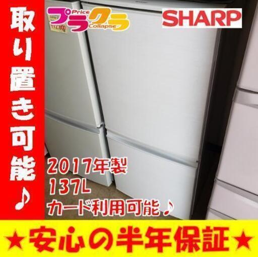w66☆カードOK☆お持帰り割引☆シャープ 2017年製 2ドア ノンフロン冷凍冷蔵庫