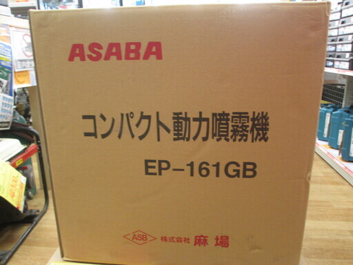 アサバ　コンパクト動力噴霧機　EP-16GB　未使用