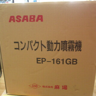 アサバ　コンパクト動力噴霧機　EP-16GB　未使用