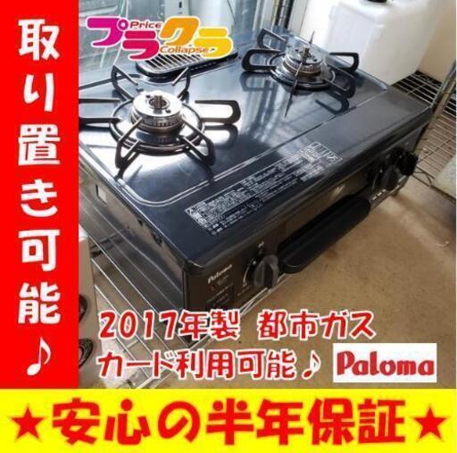 w67☆カードOK☆お持帰り割引☆パロマ 2017年製 都市ガス
