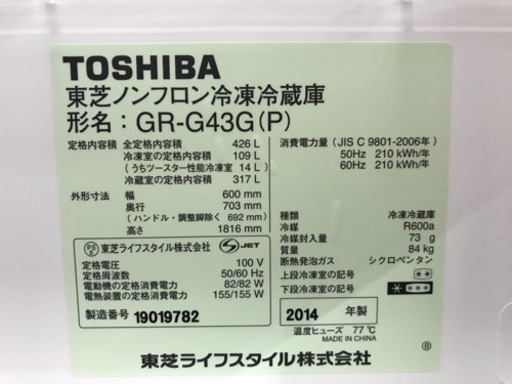 東芝 5ドア冷蔵庫 426L 2014年製 中古