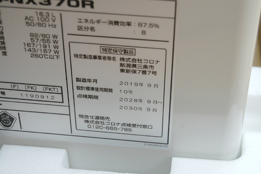 未使用 2019年製 CORONA 石油給湯器 UKB-NX370R FK セミ貯湯式 屋内設置型 強制排気 FE式 給湯+追い焚き コロナ  ☆ PayPay(ペイペイ)決済可能 ☆ 札幌市 清田区 平岡