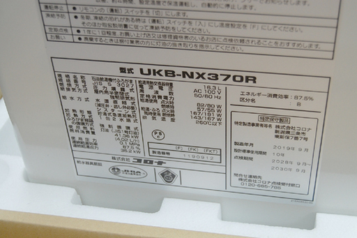 未使用 2019年製 CORONA 石油給湯器 UKB-NX370R FK セミ貯湯式 屋内設置型 強制排気 FE式 給湯+追い焚き コロナ  ☆ PayPay(ペイペイ)決済可能 ☆ 札幌市 清田区 平岡