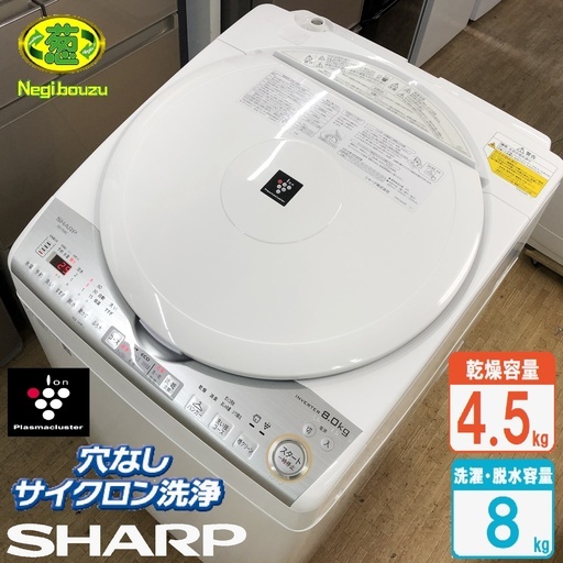 美品【 SHARP 】シャープ 洗濯8.0㎏/乾燥4.5㎏ プラズマクラスター搭載 洗濯乾燥機 黒カビブロック、キレイな水でお洗濯！ ES-TX8C