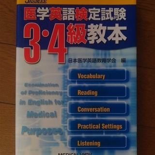 日本医学英語検定試験３・４級教本