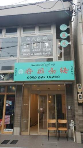 東京で大人気 台湾デザート豆花のお店 グッデイチャロ 大須観音のカフェの無料求人広告 アルバイト バイト募集情報 ジモティー