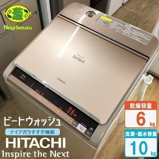生活家電 美品【 HITACHI 】日立 洗濯10.0kg/乾燥6.0kg 洗濯乾燥機 ビート