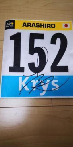 新城幸也 ツール・ド・フランス 着用ゼッケン