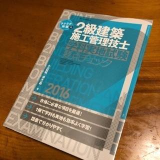 ☆☆☆2級建築施工管理技士 参考書　￥1,200円