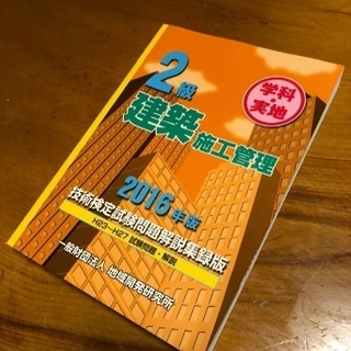 ☆☆☆2級建築施工管理 過去問題集　￥2,200円