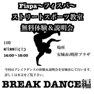 ブレイクダンス体験会2/29