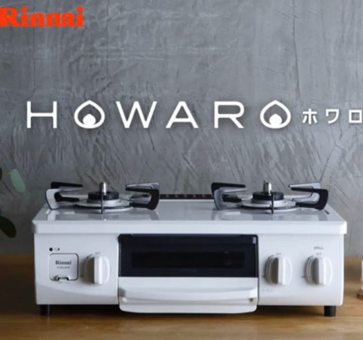 【取引中】リンナイガスコンロ　ホワロLP
