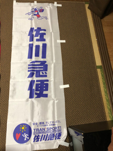 佐川急便のぼり旗 ママさん 飛鳥のその他の中古あげます 譲ります ジモティーで不用品の処分
