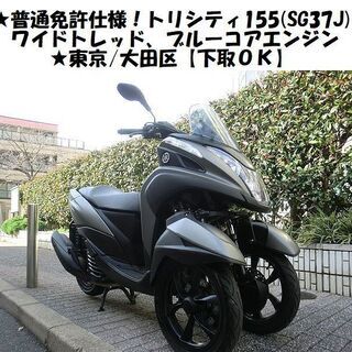 ★《普通免許仕様》ワイドトレッドYAMAHAトリシティ155(S...