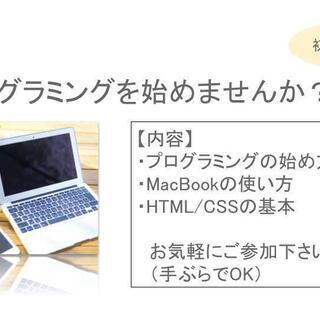 【無料】プログラミングで副業を始めませんか？　4/19(日) 13時-15時　MacBookの使い方、HTML/CSSの基本を学べます。 - 横浜市