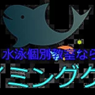 水泳個別指導！　希望の場所まで出張します。