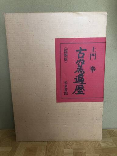 〜写真集〜【限定980部】土門拳 『古窯遍歴』 国際版