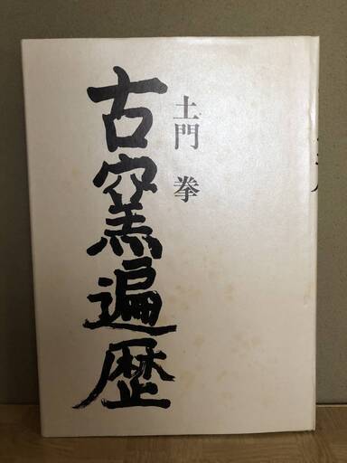 〜写真集〜【限定980部】土門拳 『古窯遍歴』 国際版