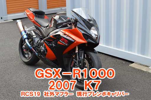 スズキ　GSX-R1000 K7 希少なオレンジ　カスタム多数　ノーマルパーツあり