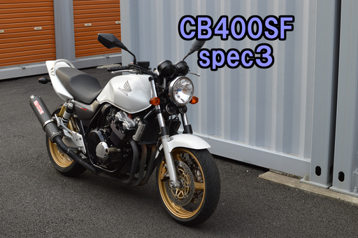 ホンダ　CB400SF　スペック3　NC39　最後のキャブＣＢ　specAマフラー　ETC付き