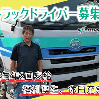大型トラックドライバー（長距離）/愛知県蒲郡市勤務