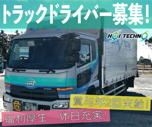 賞与年2回支給 手積み 手おろし少ないです 4ｔトラックドライバー ホイテクノ物流 さいたまのドライバーの正社員の求人情報 ホイテクノ物流 ジモティー