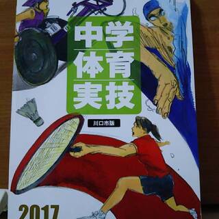 中学　教科書　保健体育