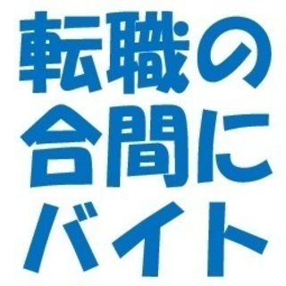 【転職活動者応援】【まずは登録】大募集・日払い単日OKバイト