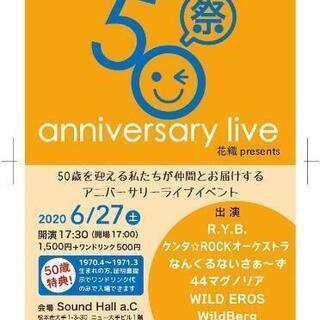 50祭❗ライブイベント🎶【延期します❗】