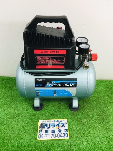 アースマン ACP-130OL 常圧コンプレッサー【リライズ野田愛宕店】【店頭取引限定】【中古品】1点限り早い者勝ち！