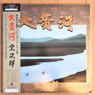 特集 大黄河 NHK オリジナルサウンドトラック 宗次郎 LP ...